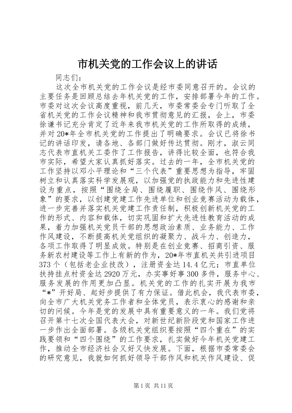 市机关党的工作会议上的讲话发言_第1页
