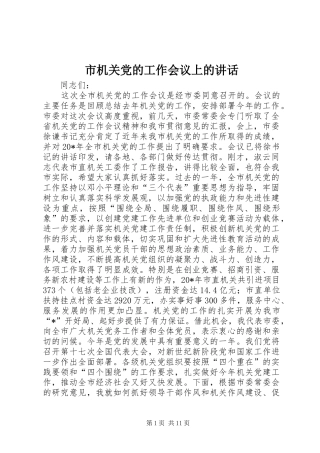 市机关党的工作会议上的讲话发言