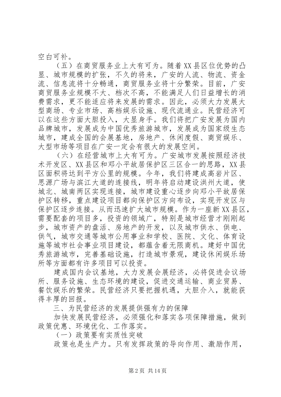 在全市民营经济发展工作会议讲话发言_第2页