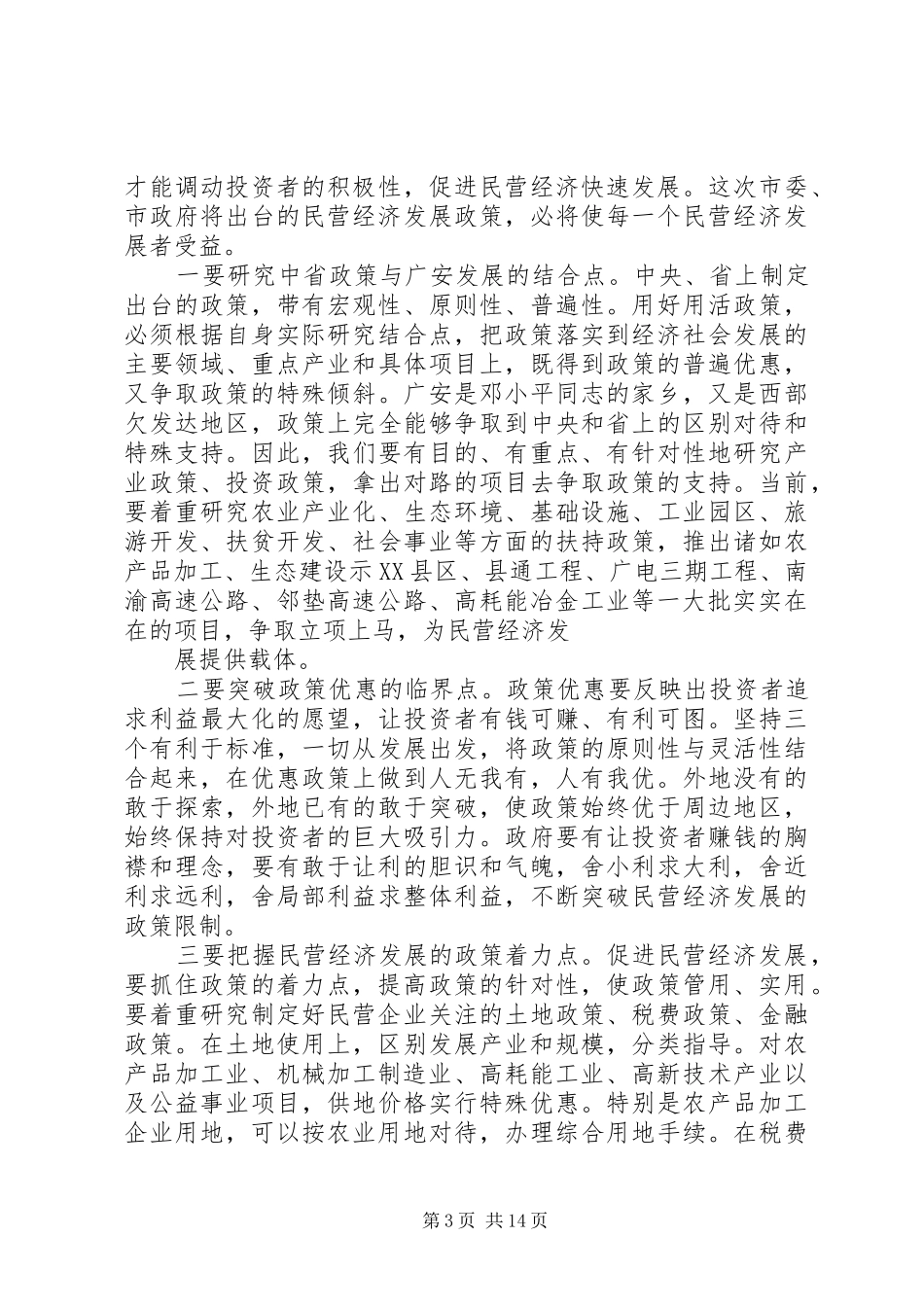 在全市民营经济发展工作会议讲话发言_第3页