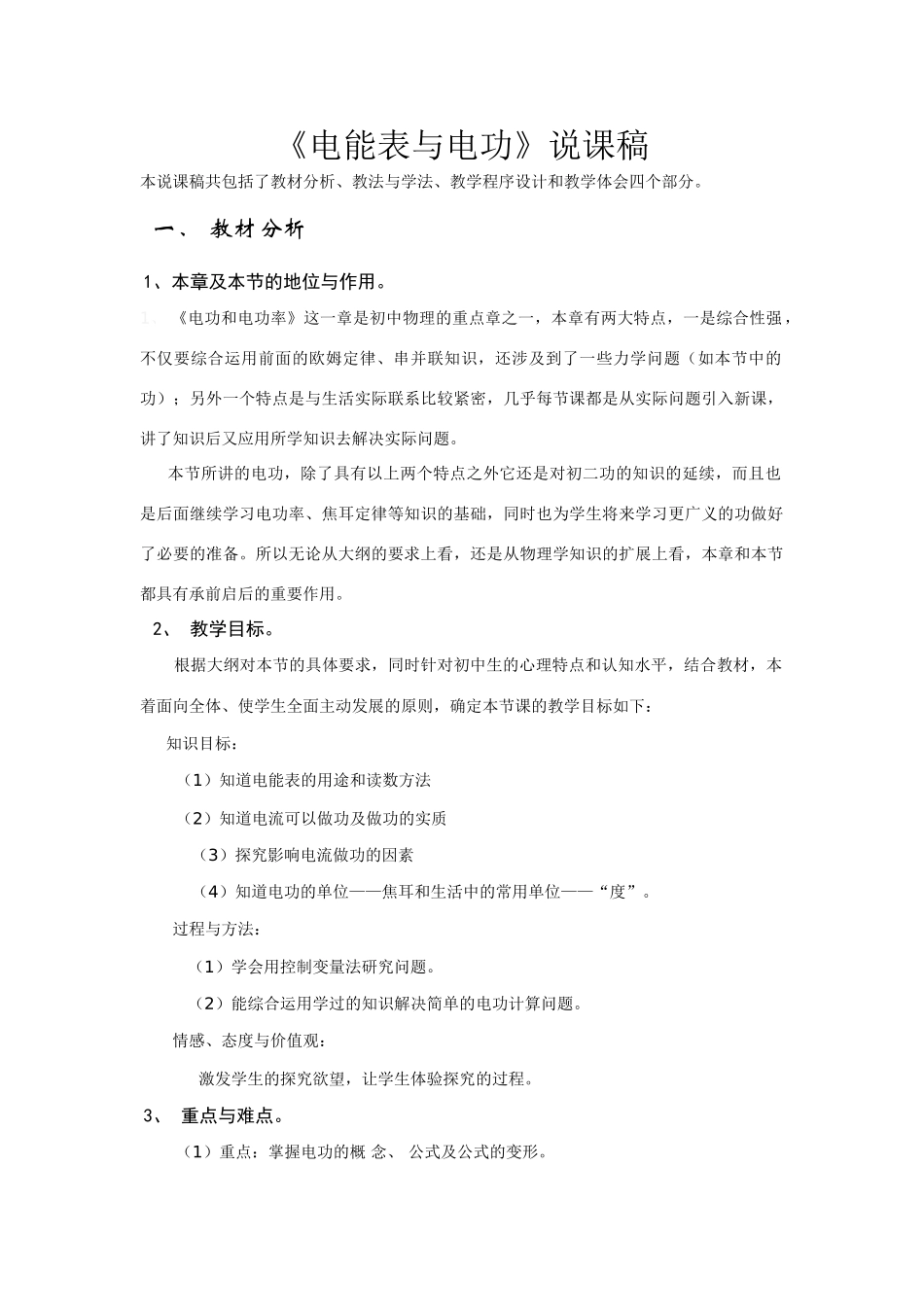 九年级物理《电能表与电功》说课稿_第1页