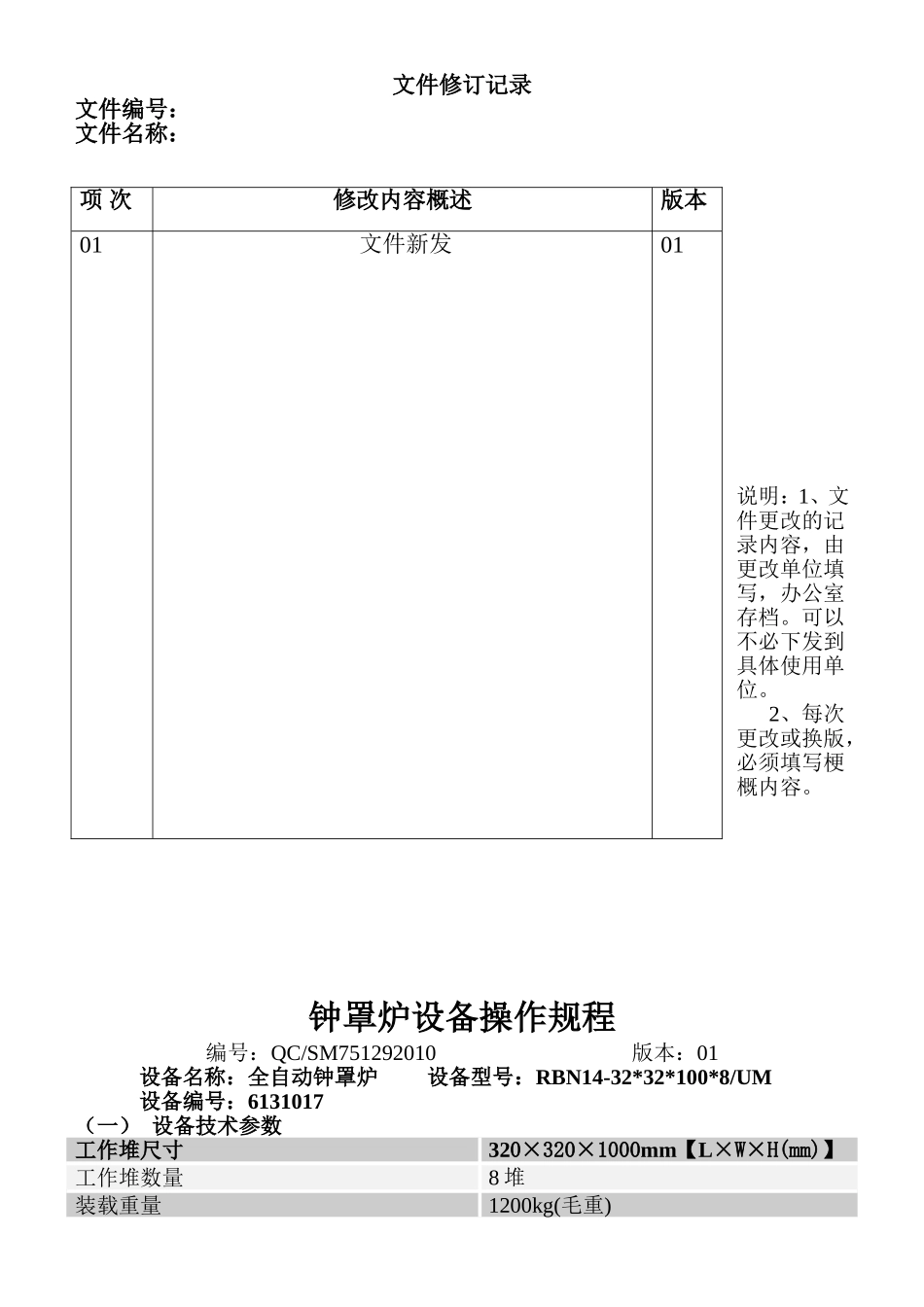 钟罩炉设备操作规程_第1页