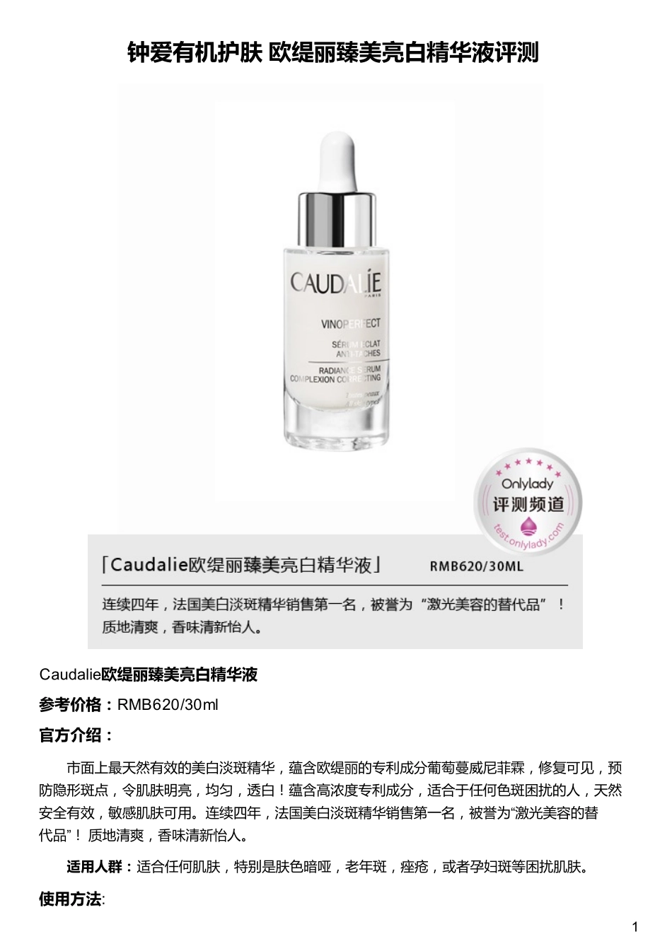 钟爱有机护肤 欧缇丽臻美亮白精华液评测_第1页