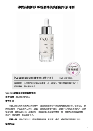 钟爱有机护肤 欧缇丽臻美亮白精华液评测