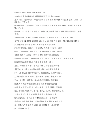 针药结合康复疗法治疗 多系统萎缩 30例