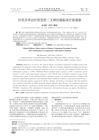 针药并举治疗原发性三叉神经痛临床疗效观察-金兆春,刘芳,樊旭