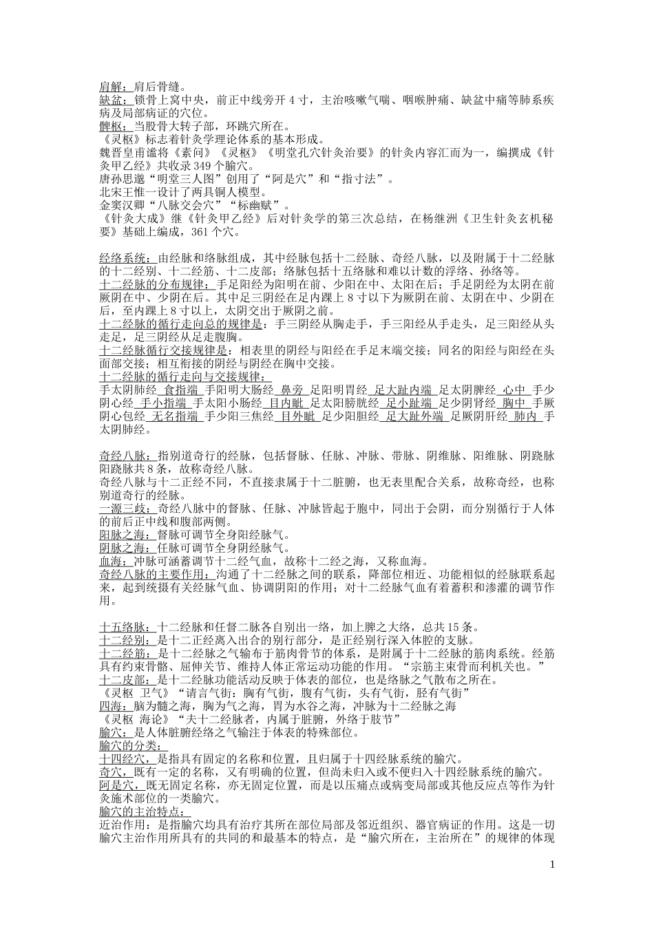 针灸考试重点终极版_第1页