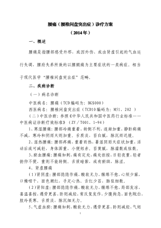 针灸科腰椎间盘突出症诊疗方案