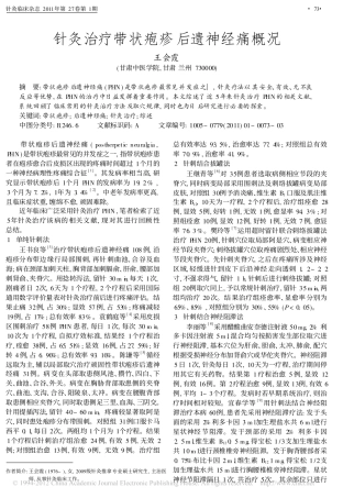针灸治疗带状疱疹后遗神经痛概况_王会霞