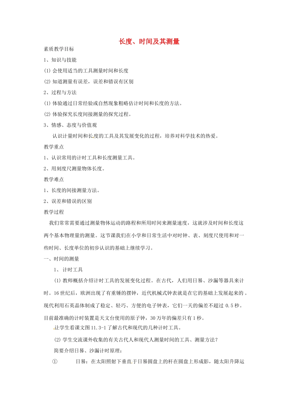 八年级物理上册 1.1 长度、时间及其测量（第2课时）教案 （新版）新人教版_第1页