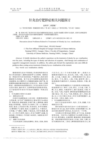 针灸治疗肥胖症相关问题探讨_赵利华(1)