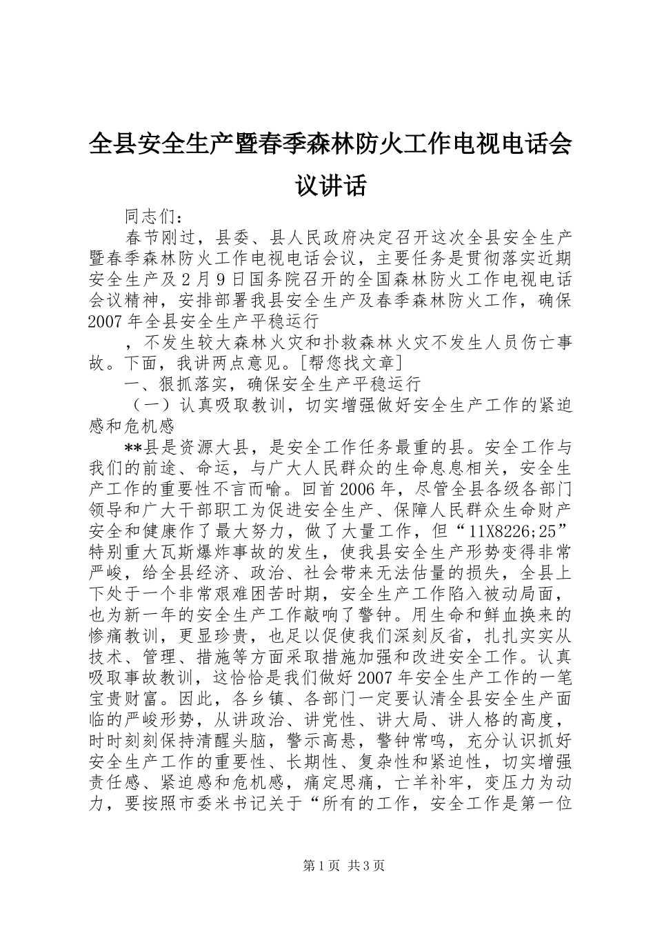 全县安全生产暨春季森林防火工作电视电话会议讲话发言_第1页