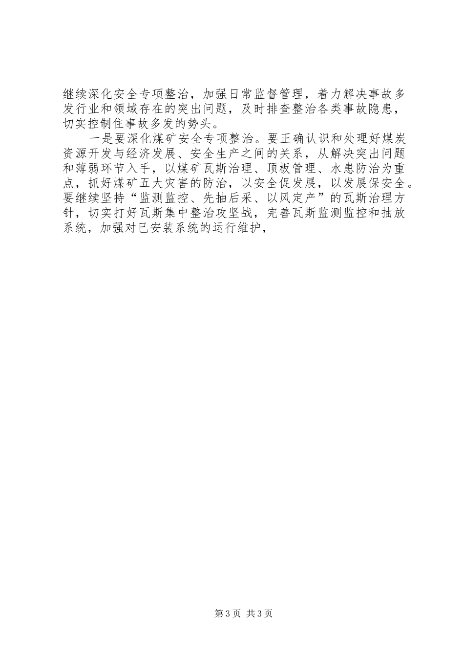 全县安全生产暨春季森林防火工作电视电话会议讲话发言_第3页