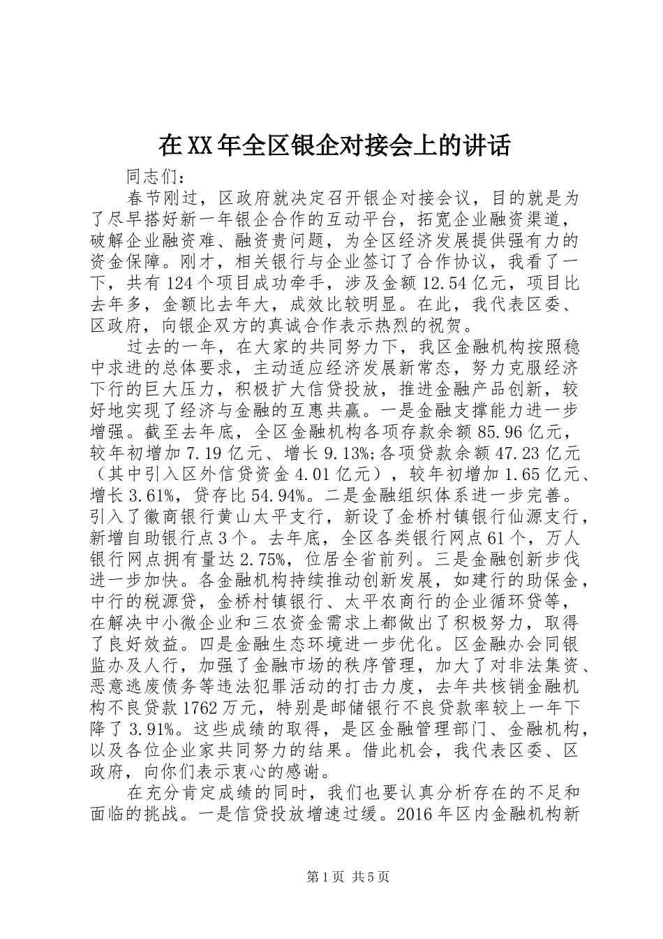 在XX年全区银企对接会上的讲话发言_第1页