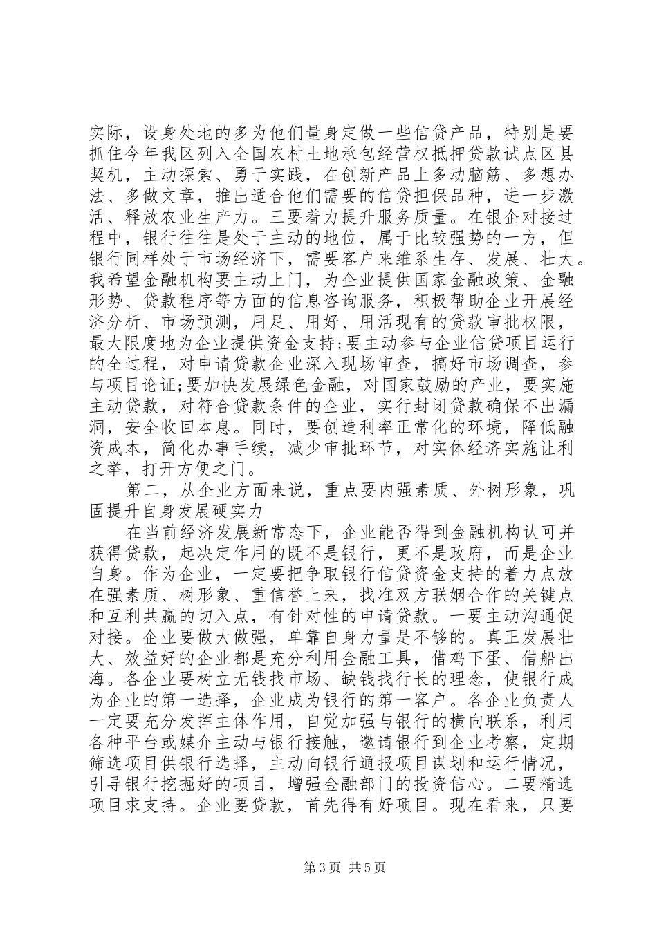 在XX年全区银企对接会上的讲话发言_第3页