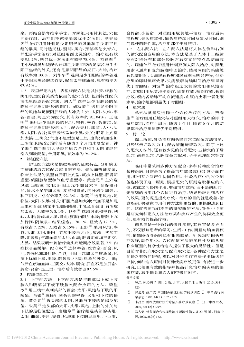针灸治疗偏头痛的穴位配伍浅析_董习林_第2页