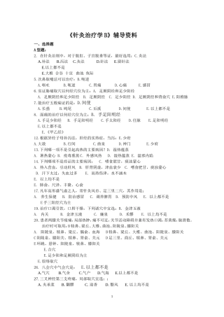 针灸治疗学B复习题