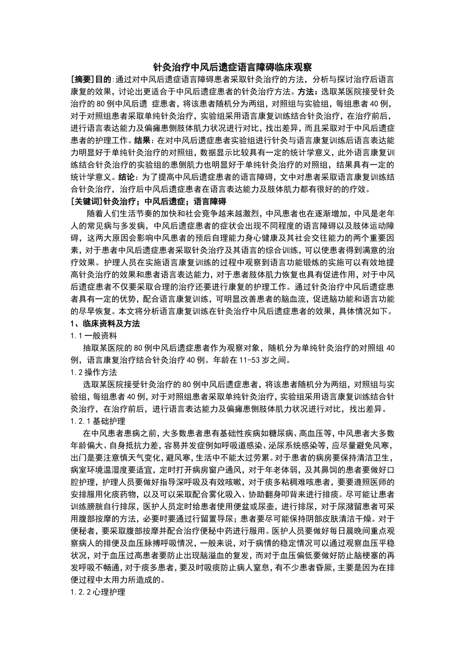 针灸治疗中风后遗症语言障碍临床观察分析_第1页