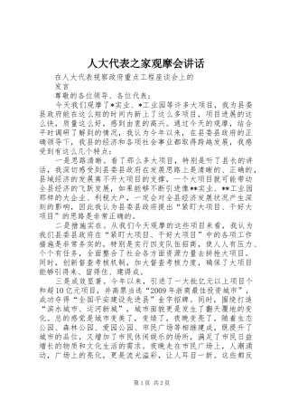 人大代表之家观摩会讲话发言