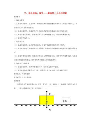 八年级物理下册《8.5 学生实验 探究—影响浮力大小的因素》教案2 （新版）北师大版