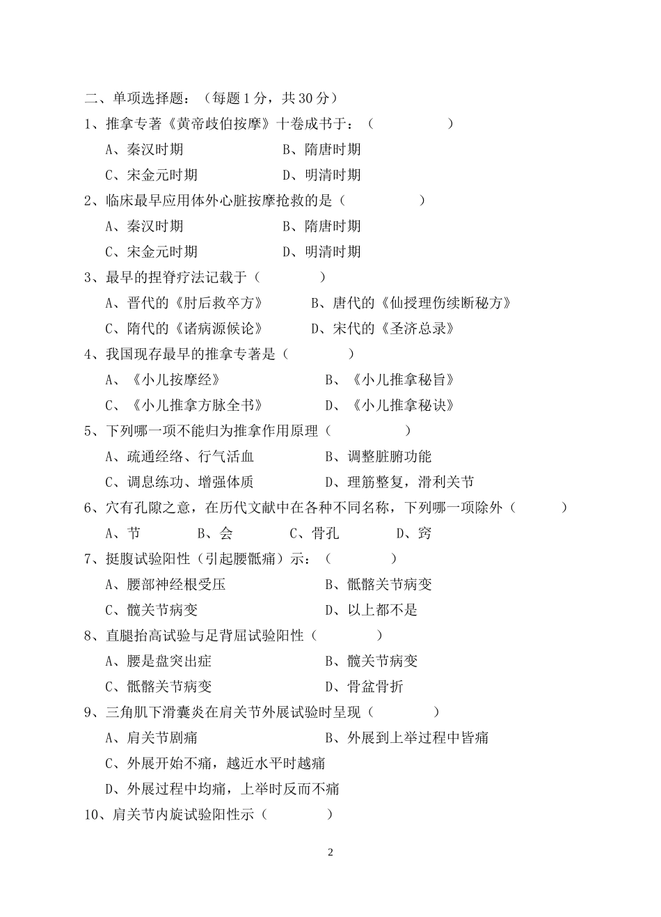 针灸推拿学专业推拿学考试题(7)_第2页