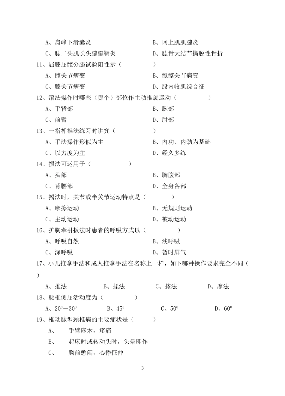 针灸推拿学专业推拿学考试题(7)_第3页