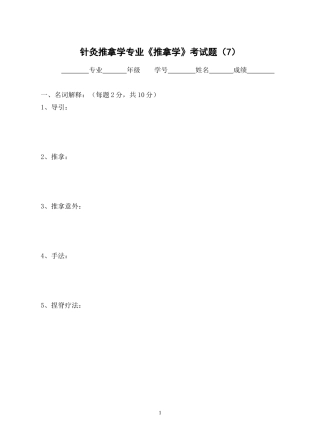 针灸推拿学专业推拿学考试题(7)