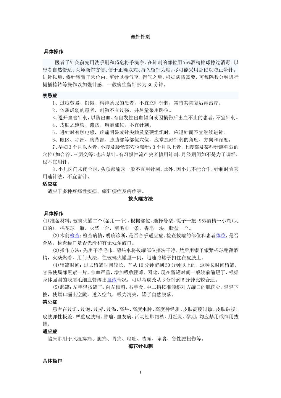 针灸操作规范修改版_第1页