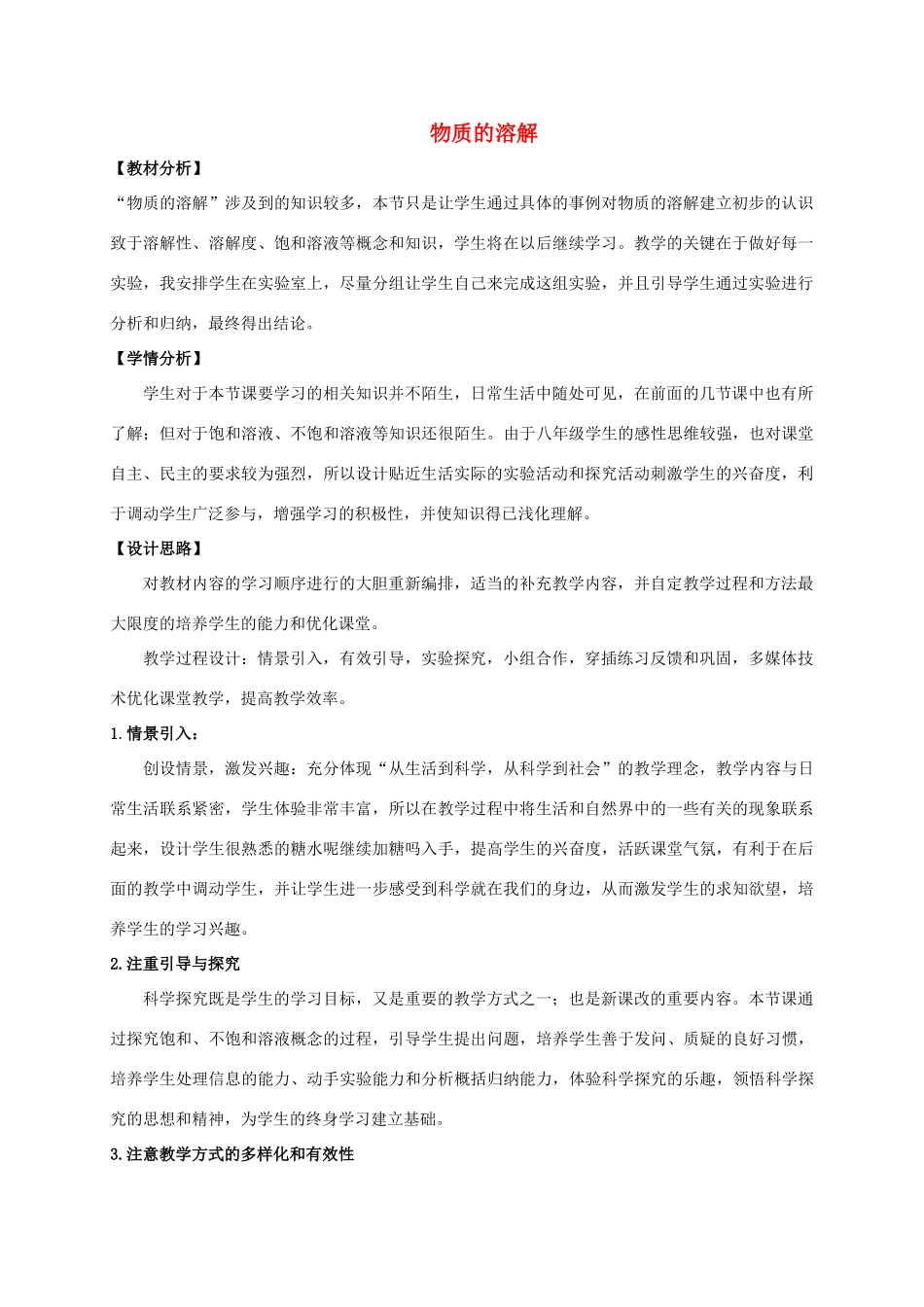 八年级科学上册 1.5 物质的溶解教学设计3 （新版）浙教版-（新版）浙教版初中八年级上册自然科学教案_第1页