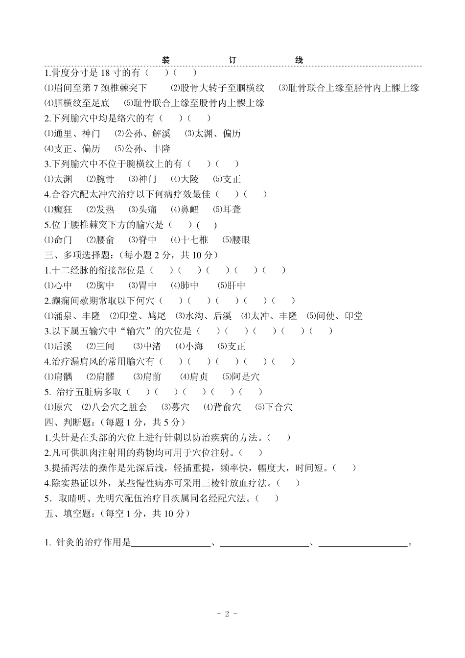 针灸学试卷二_第2页