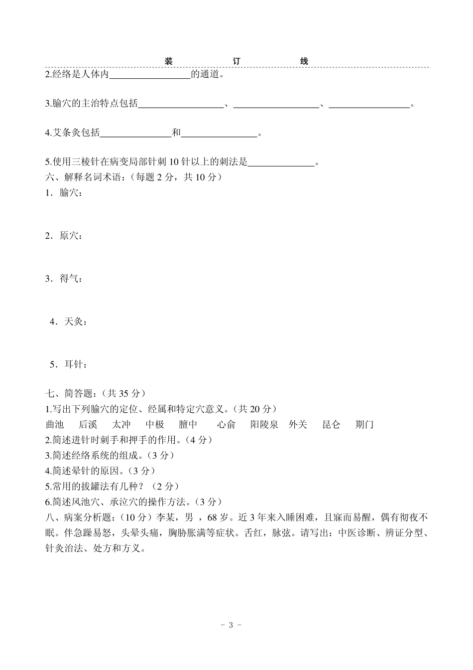 针灸学试卷二_第3页