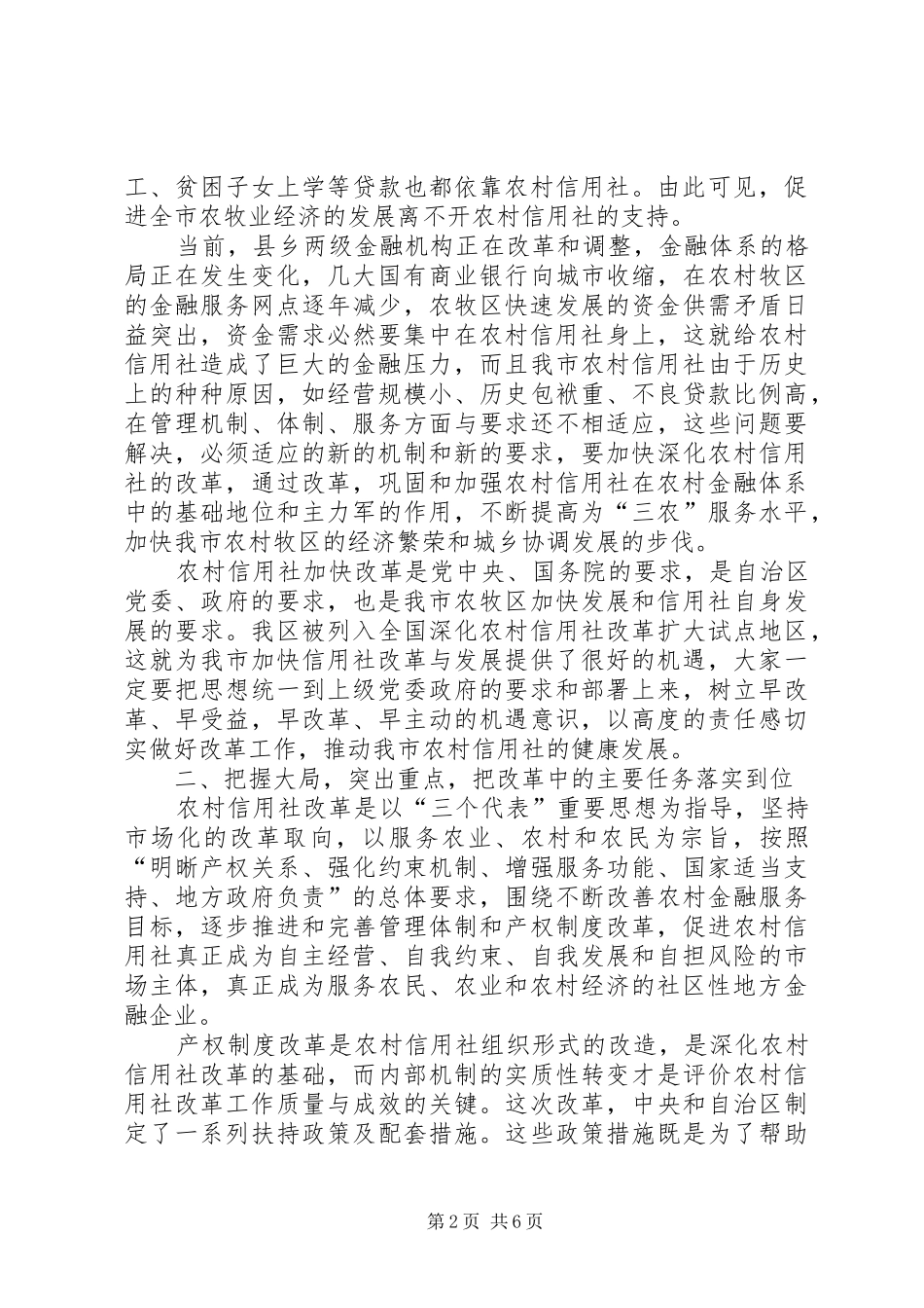 在全市农村信用社工作会议上的讲话发言_第2页