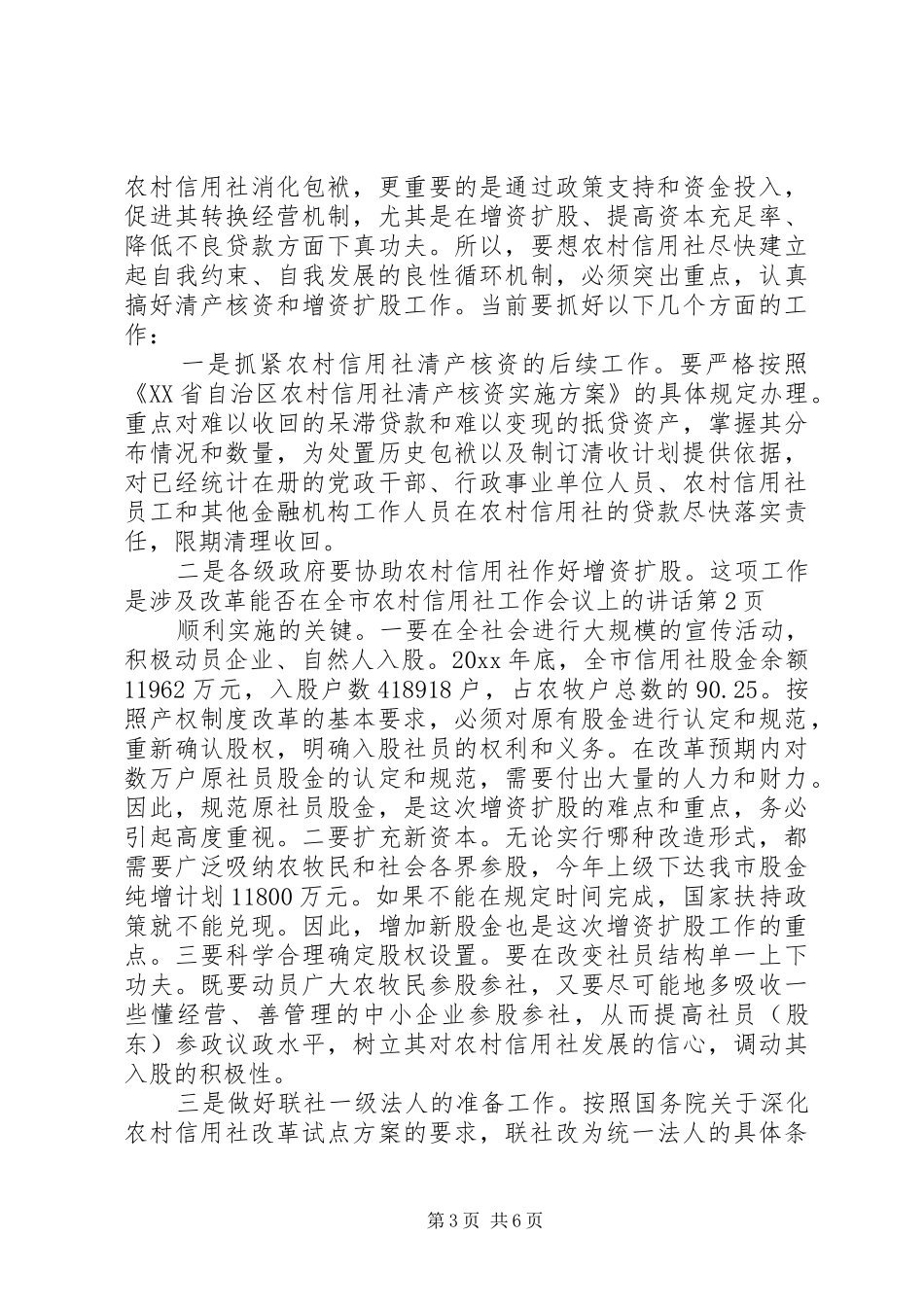 在全市农村信用社工作会议上的讲话发言_第3页