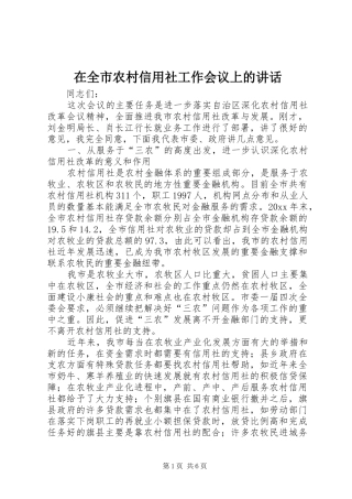 在全市农村信用社工作会议上的讲话发言