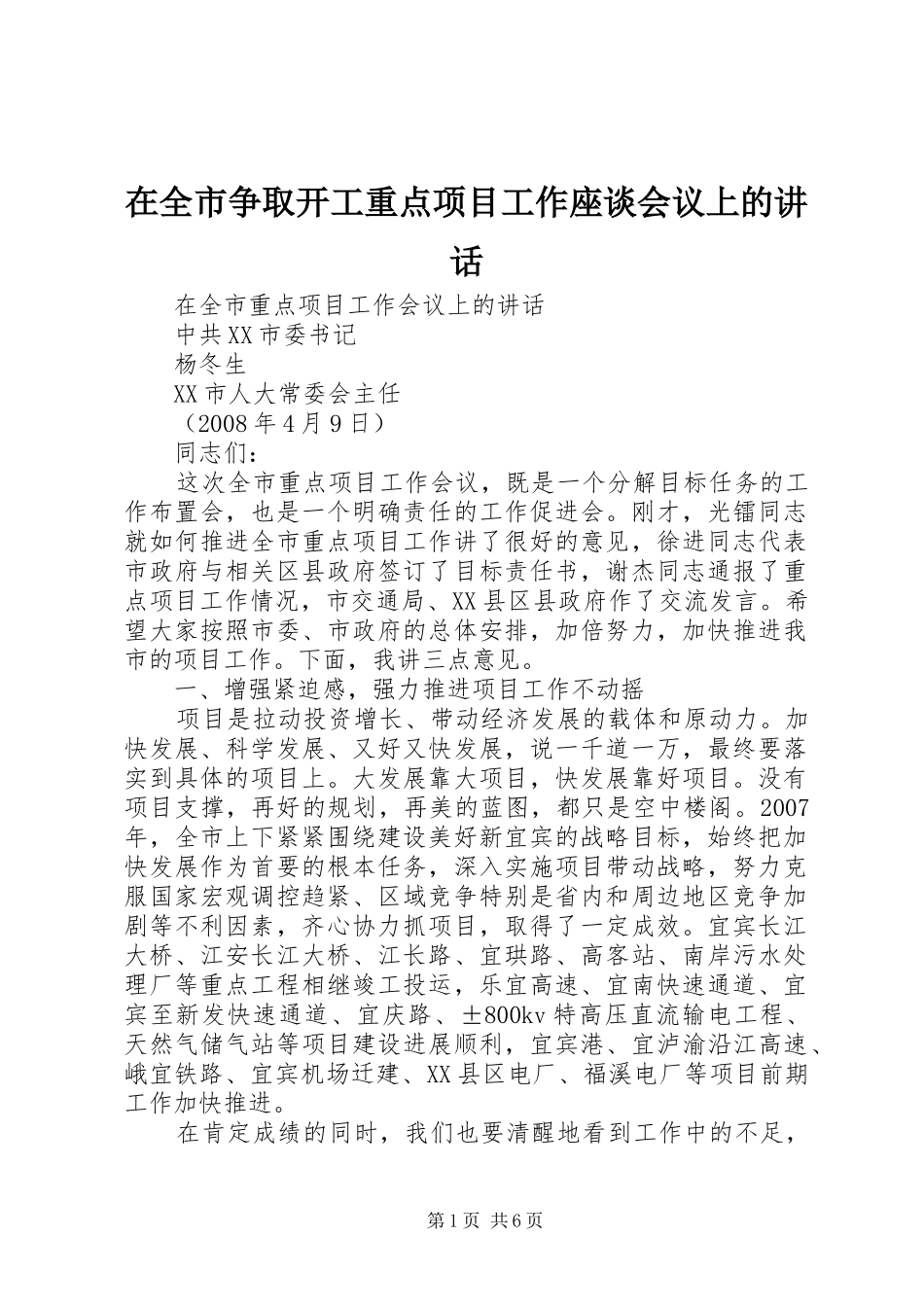 在全市争取开工重点项目工作座谈会议上的讲话发言_第1页