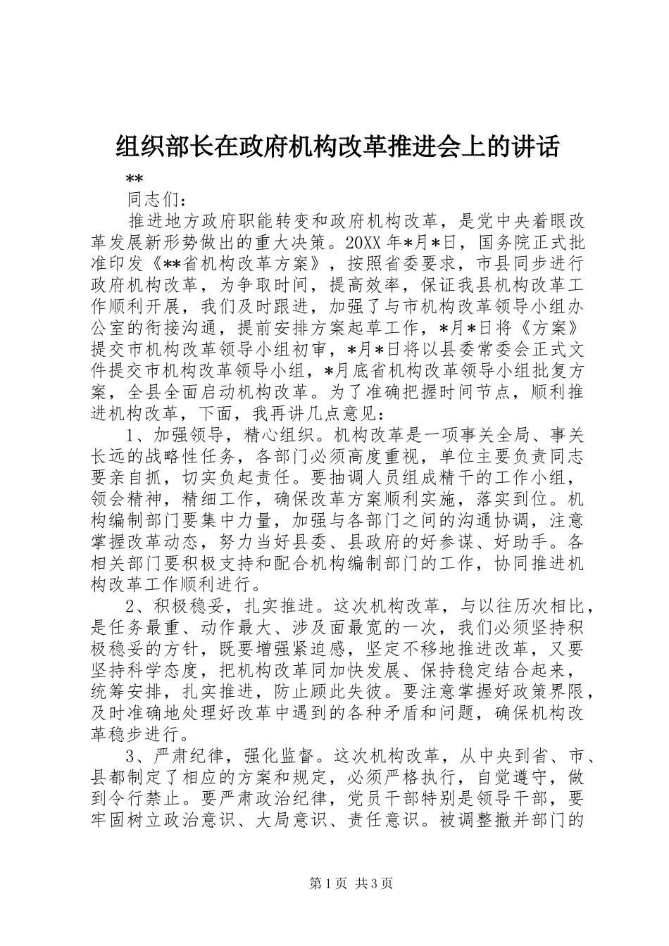 组织部长在政府机构改革推进会上的讲话发言_第1页