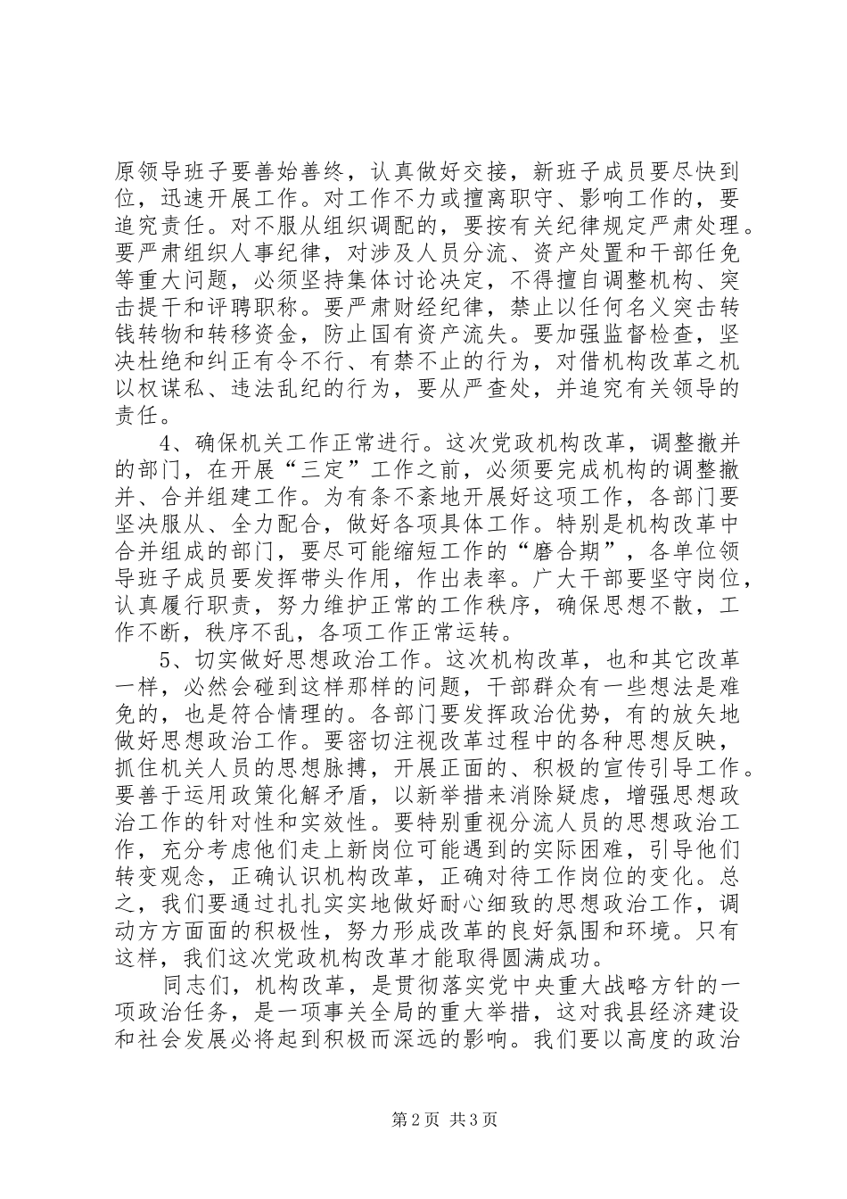 组织部长在政府机构改革推进会上的讲话发言_第2页