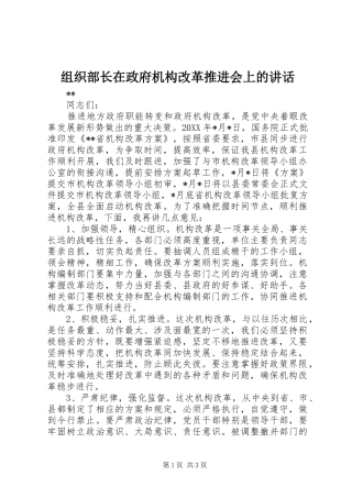 组织部长在政府机构改革推进会上的讲话发言