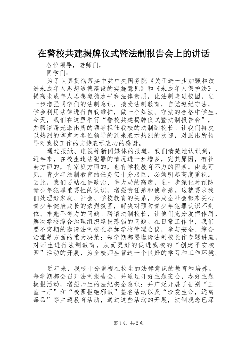 在警校共建揭牌仪式暨法制报告会上的讲话发言_1_第1页