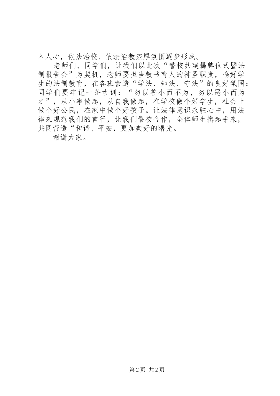 在警校共建揭牌仪式暨法制报告会上的讲话发言_1_第2页