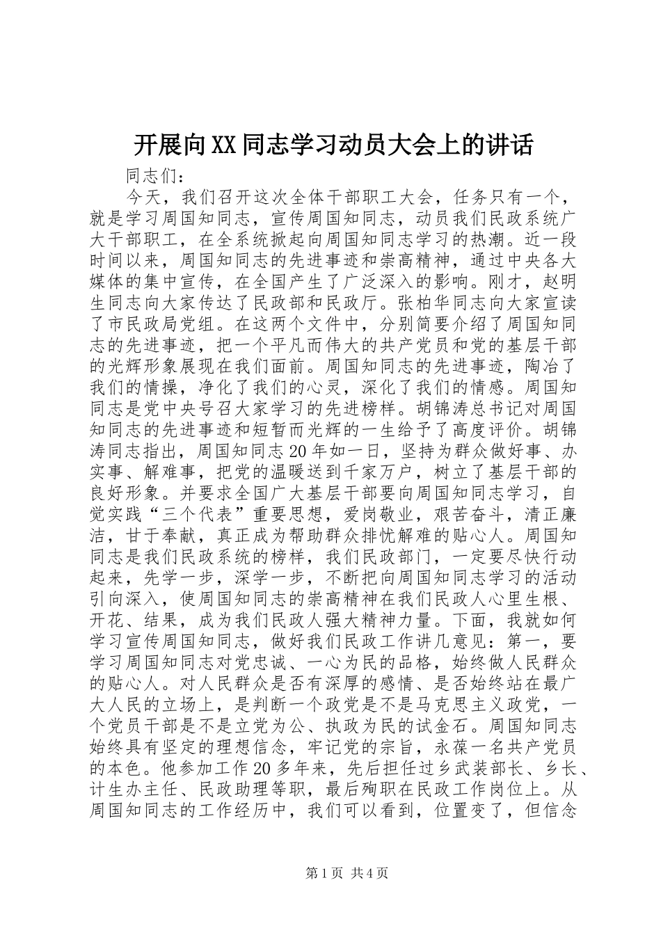 开展向XX同志学习动员大会上的讲话发言_第1页