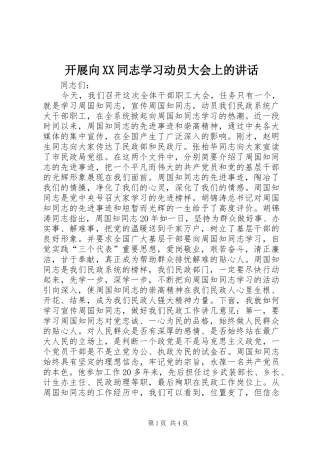 开展向XX同志学习动员大会上的讲话发言
