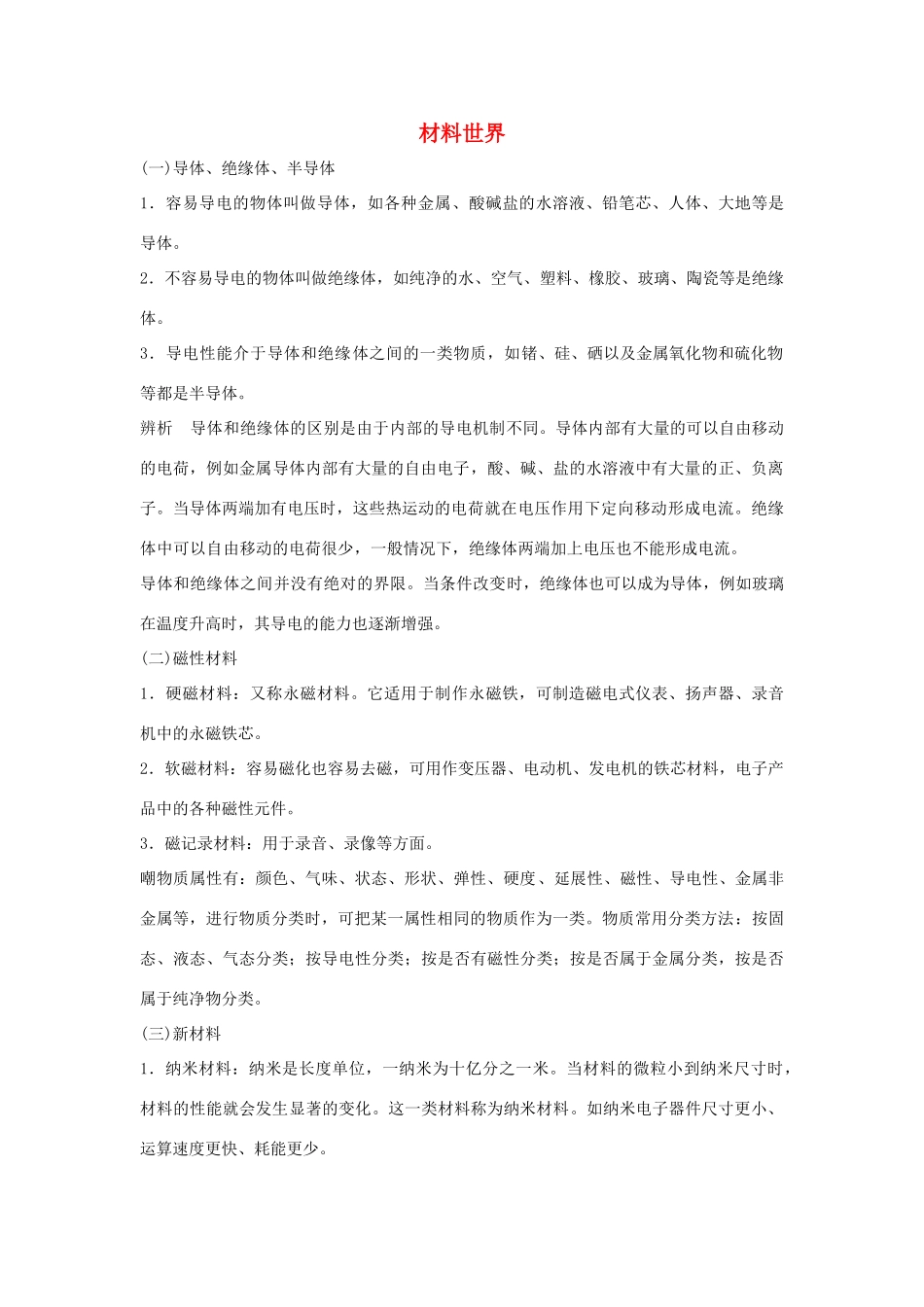 九年级物理：第十九章材料世界教案（沪科版）_第1页