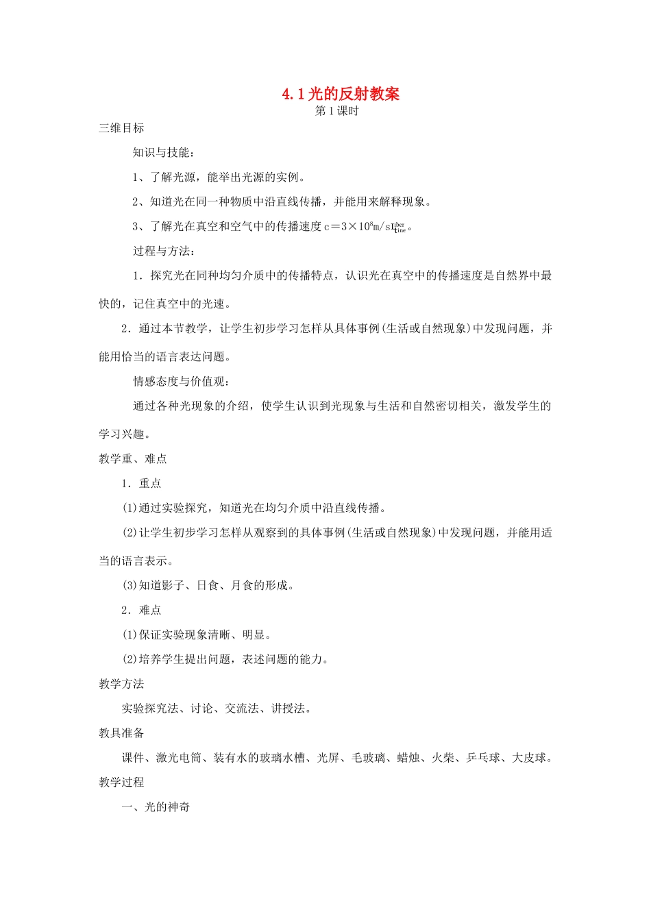 八年级物理全册 4.1光的传播（第1课时）教案 （新版）沪科版-（新版）沪科版初中八年级全册物理教案_第1页