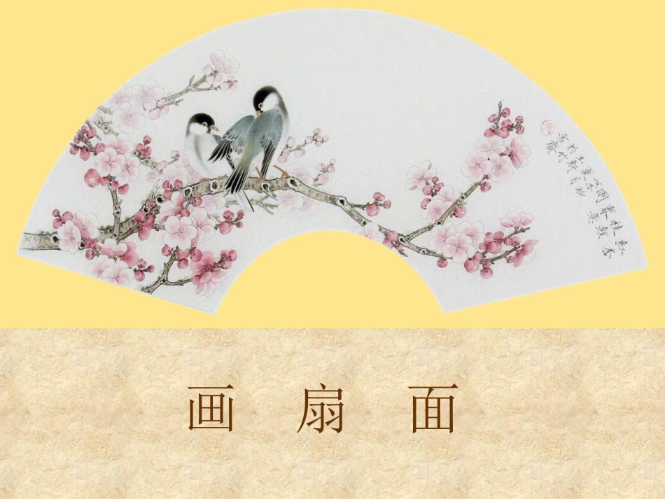 第6课扇面画_第2页