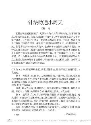 针法助通小周天