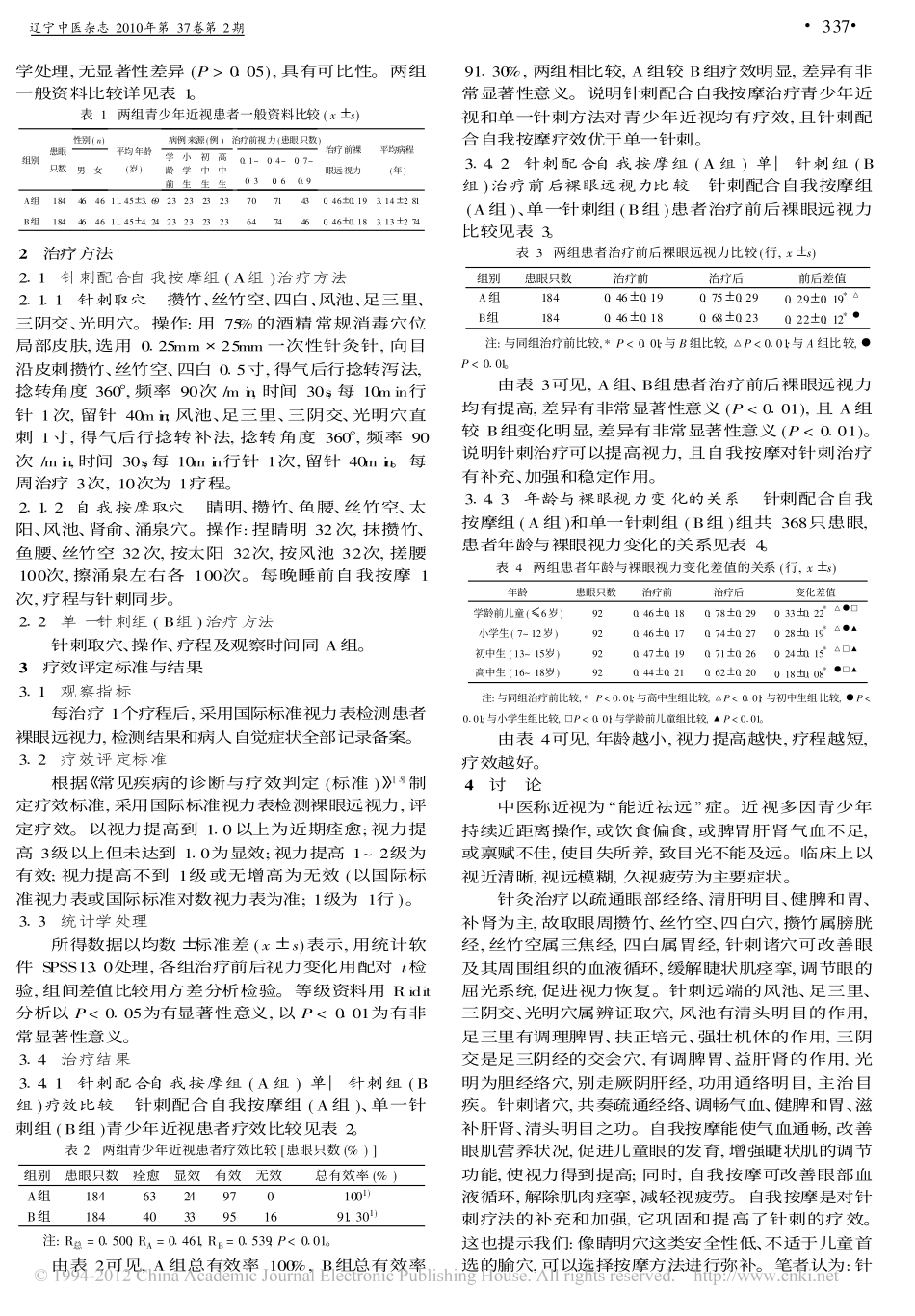 针刺配合自我按摩治疗青少年近视临床观察_陶晓雁_第2页