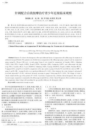 针刺配合自我按摩治疗青少年近视临床观察_陶晓雁