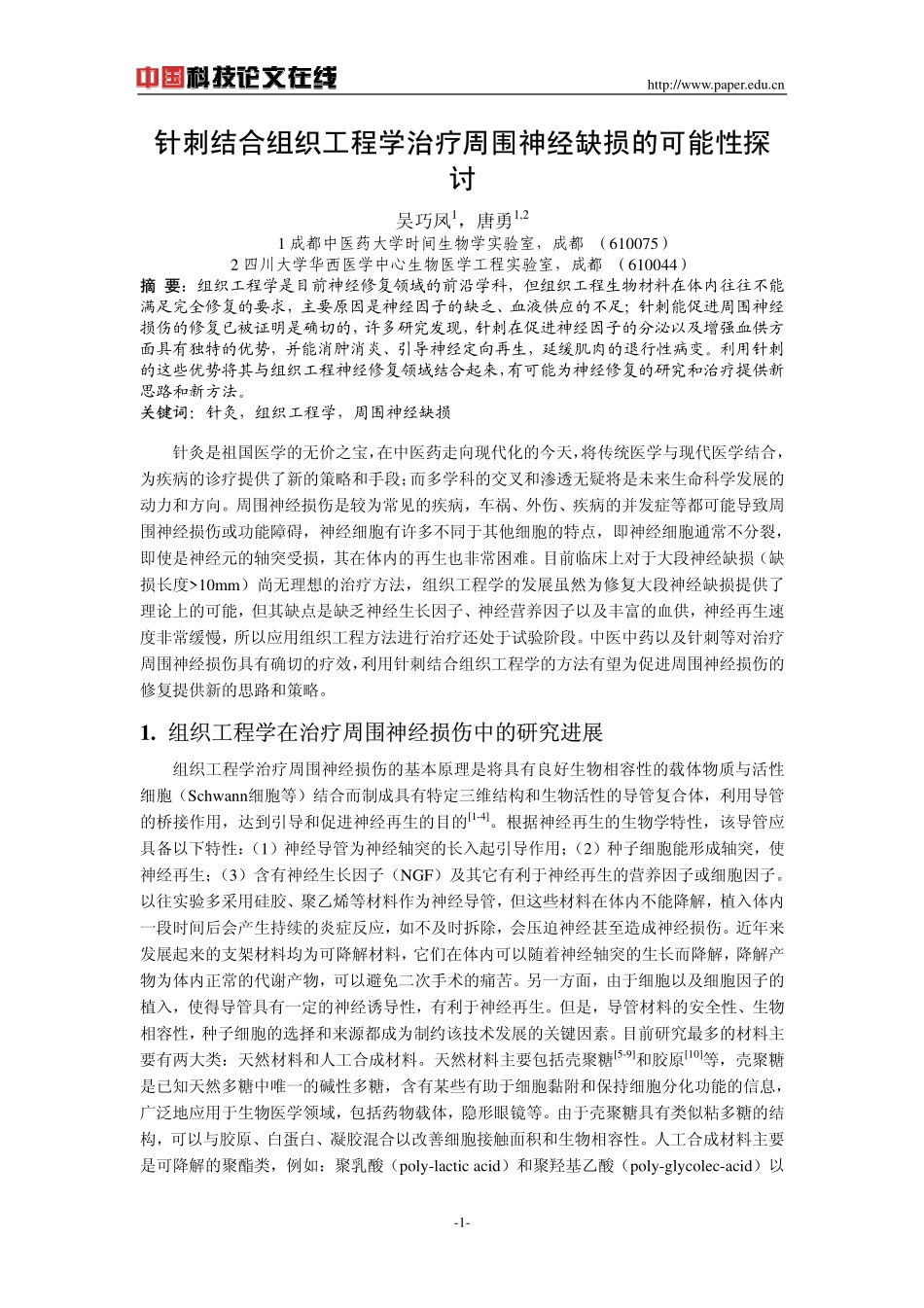 针刺结合组织工程学治疗周围神经缺损的可能性探讨_第1页