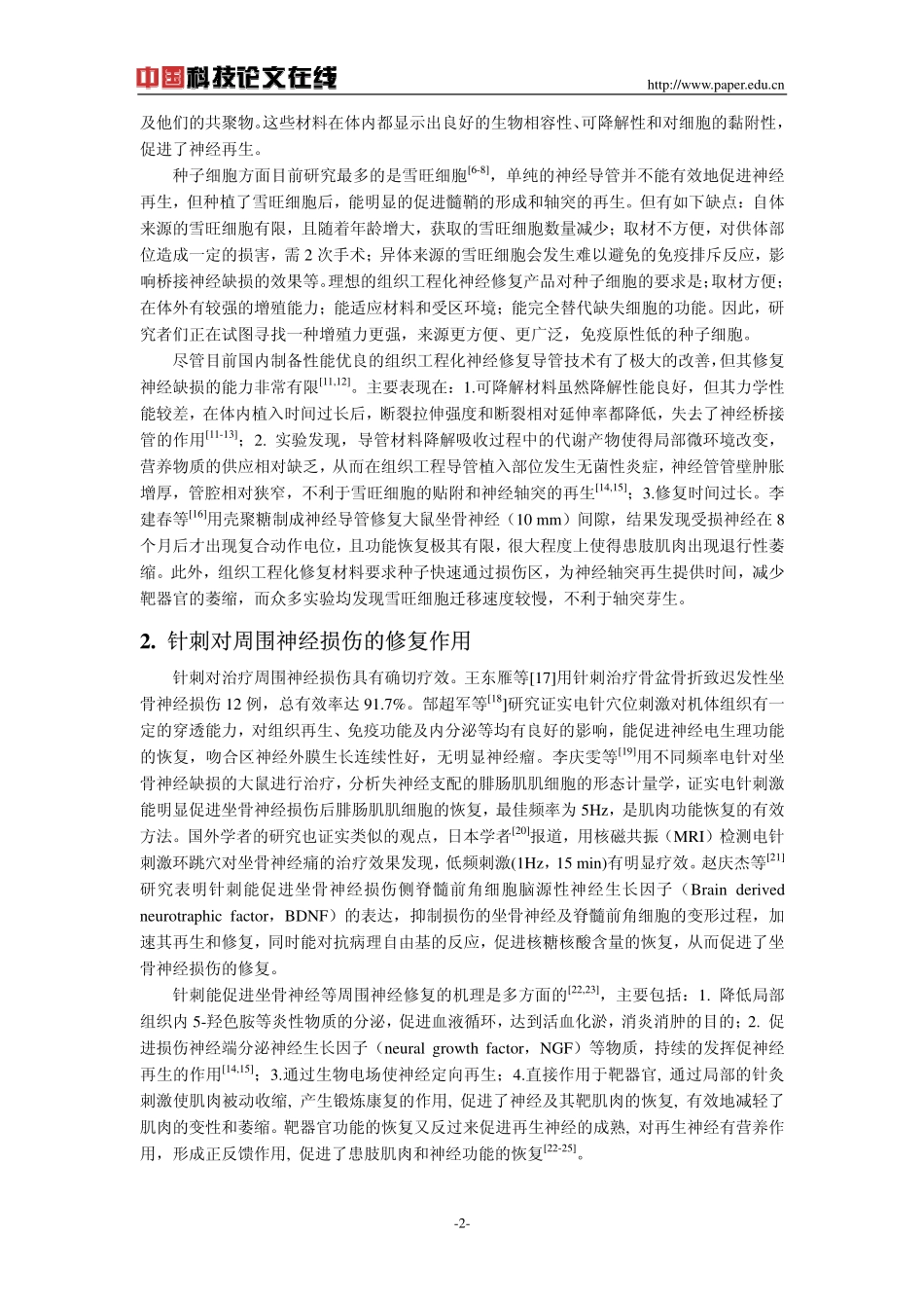 针刺结合组织工程学治疗周围神经缺损的可能性探讨_第2页